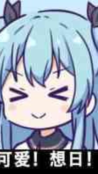 老子真可爱--动漫女系表情第一弹