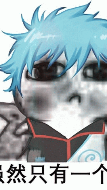 银神要饭表情包