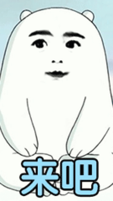 乖儿子套路表情包 裸熊乖儿子套路表情沙雕图片