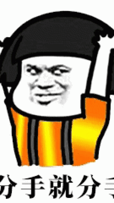 彩红蘑菇分手表情包