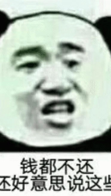 还钱沙雕斗图搞笑图片