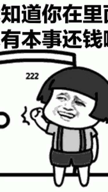 还钱沙雕斗图搞笑图片