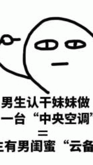 网恋么你可能是那个备胎哟