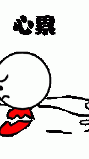 心累表情包