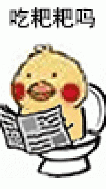 小黄鸡拉肚子搞笑斗图表情包
