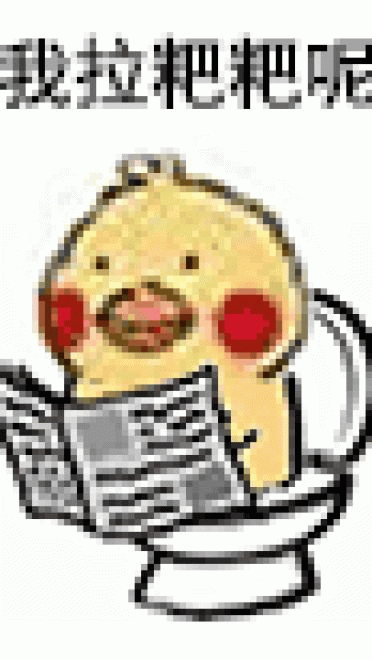 小黄鸡拉肚子搞笑斗图表情包