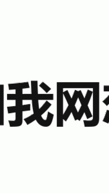 网恋么~来玩呀 表情包