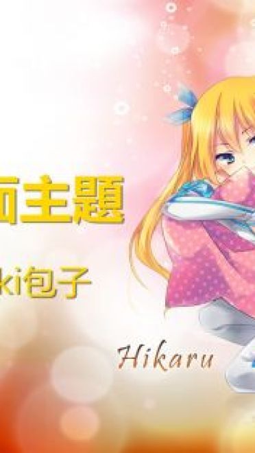 【安卓萌化】蓝泽光 安卓GO主题 萌娘资源