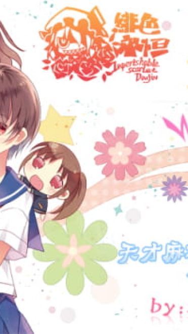 百合向：天才麻将少女 win7电脑主题