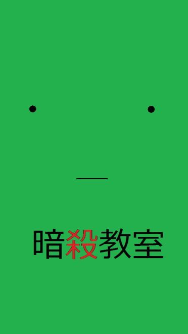 【手机壁纸】暗杀教室 杀三三手机壁纸推荐