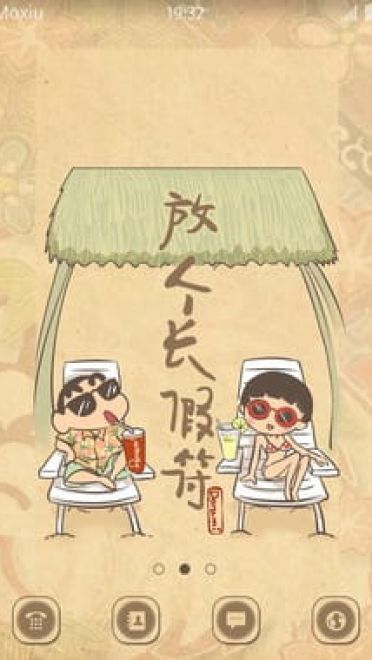 放长假符  安卓手机主题