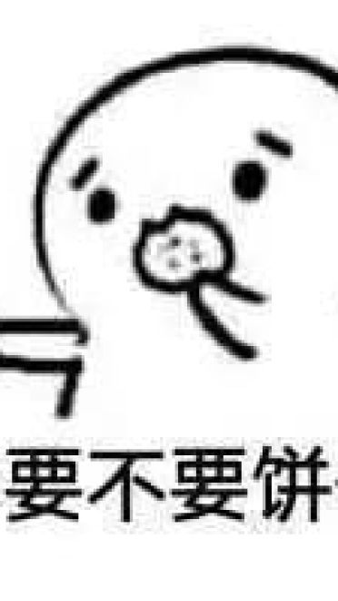 你到底吃不吃？ 吃饼干神奇表情包