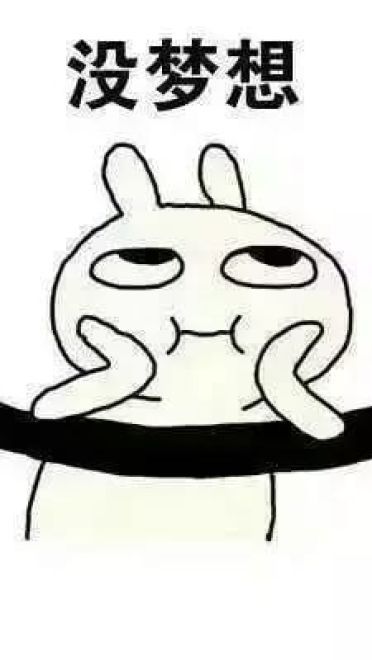 单身狗的日常 兔子表情包