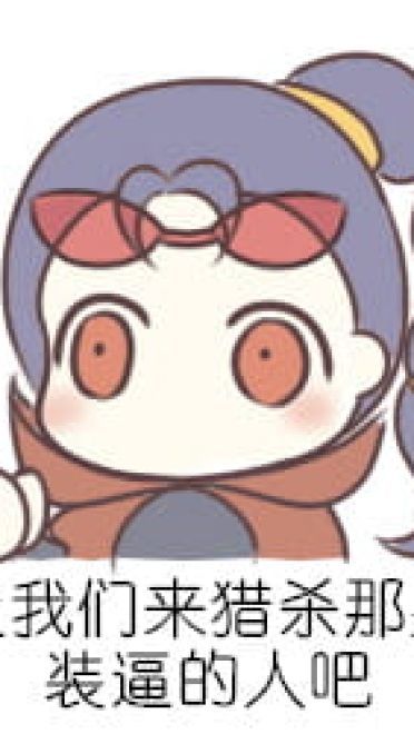 LOL 英雄联盟 萌萌哒表情包