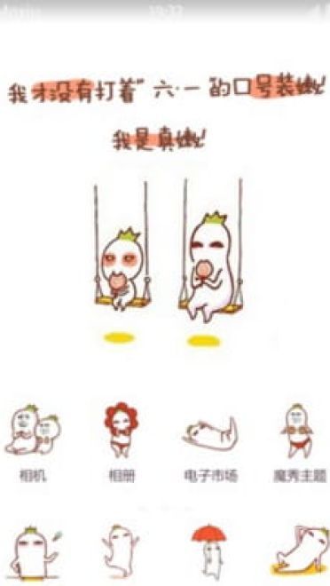 为了过六一装嫩 魔性锁屏 安卓手机主题下载