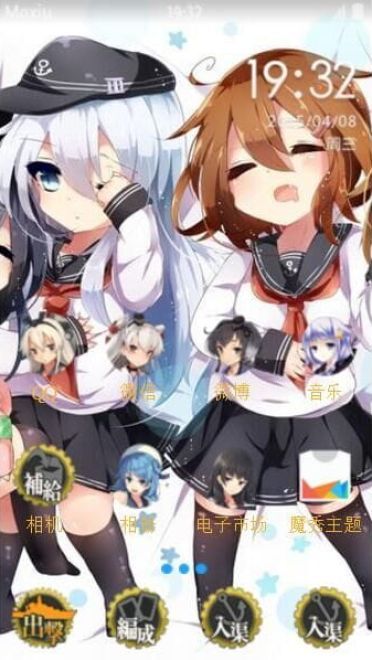 舰队Collection  舰娘 安卓手机主题