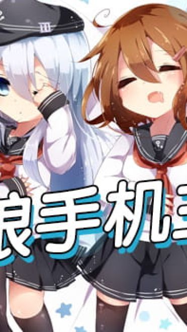 舰队Collection  舰娘 安卓手机主题