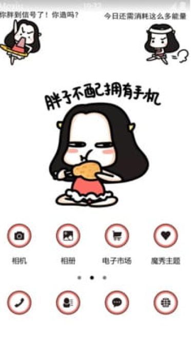  牛轰轰减肥专用手机主题