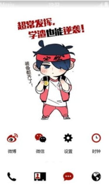 逆袭吧学渣们！高考加油 安卓手机主题