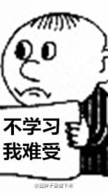 高考作文我爱学习限量表情包