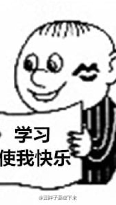 高考作文我爱学习限量表情包