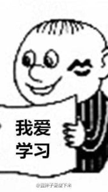 高考作文我爱学习限量表情包