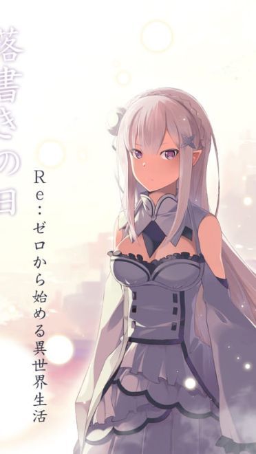 从零开始的异世界生活艾米莉娅手机壁纸