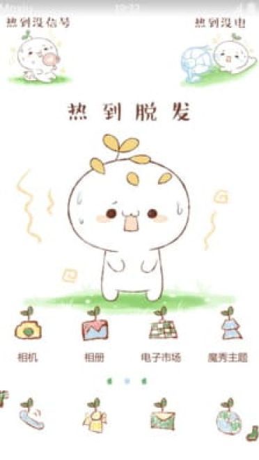 热到装死 安卓手机主题