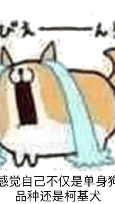 腿短是个怎样的体验 悲伤表情