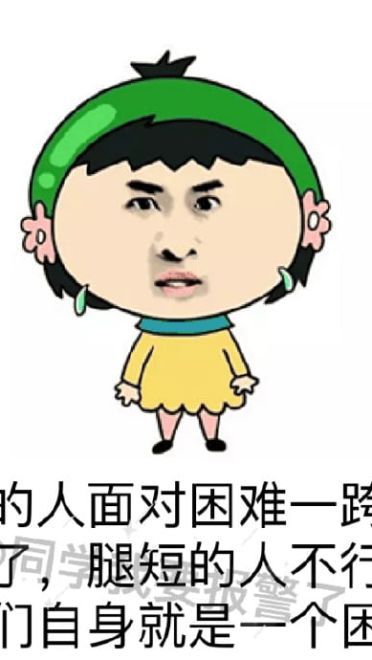 腿短是个怎样的体验 悲伤表情