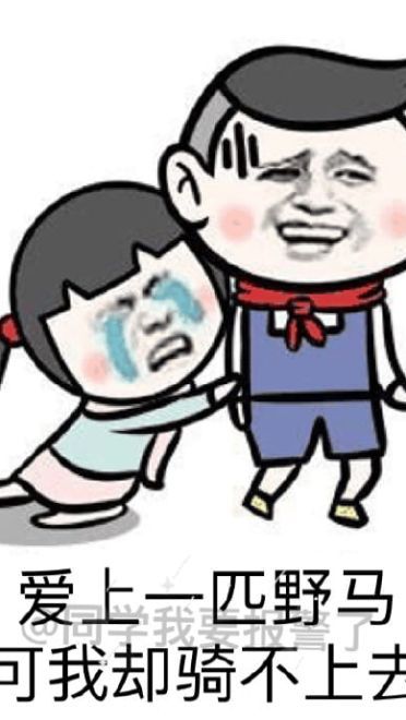 腿短是个怎样的体验 悲伤表情