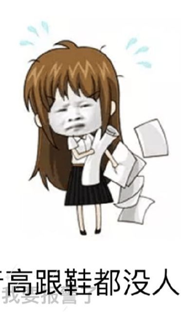 腿短是个怎样的体验 悲伤表情