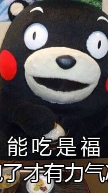 关于减肥的二三事 熊本熊系列表情