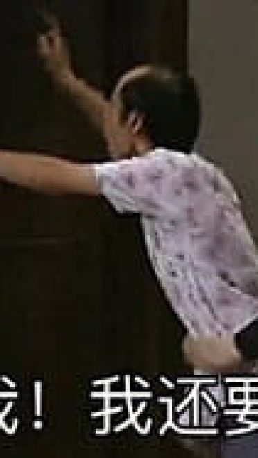 葛优我爱我家 京瘫神表情包 就是那么六！