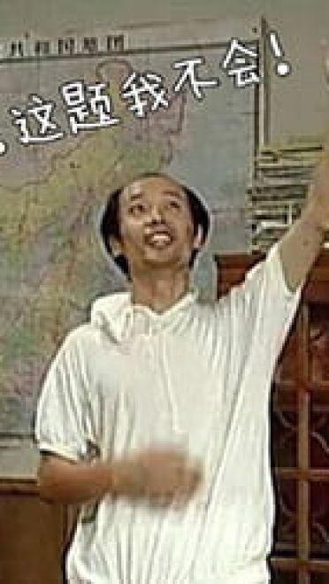 葛优我爱我家 京瘫神表情包 就是那么六！