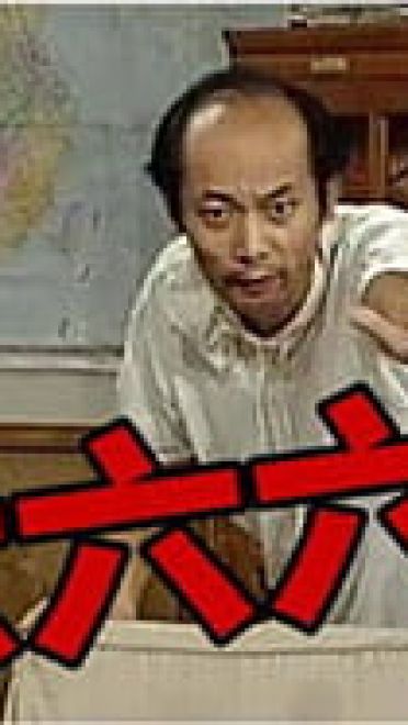 葛优我爱我家 京瘫神表情包 就是那么六！