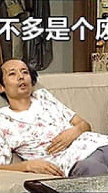 葛优我爱我家 京瘫神表情包 就是那么六！