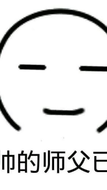 师徒系列表情包 线上游戏值得拥有！