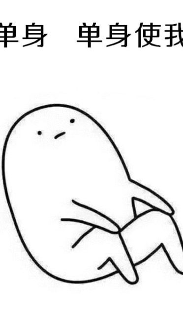 表情：不要问我为啥不处对象，因为单身使我快乐