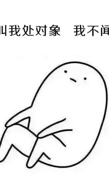 表情：不要问我为啥不处对象，因为单身使我快乐