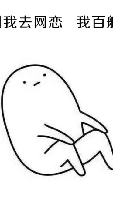 表情：不要问我为啥不处对象，因为单身使我快乐