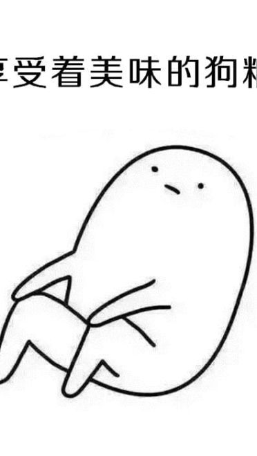 表情：不要问我为啥不处对象，因为单身使我快乐