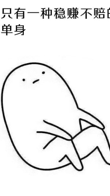 表情：不要问我为啥不处对象，因为单身使我快乐