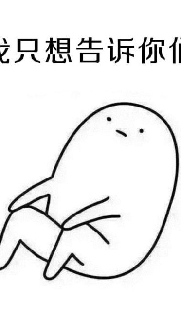 表情：不要问我为啥不处对象，因为单身使我快乐