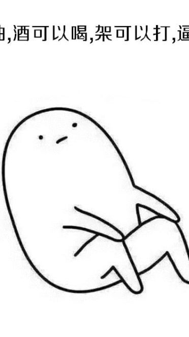 表情：不要问我为啥不处对象，因为单身使我快乐