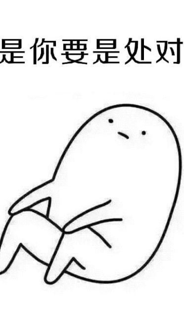 表情：不要问我为啥不处对象，因为单身使我快乐