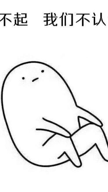 表情：不要问我为啥不处对象，因为单身使我快乐