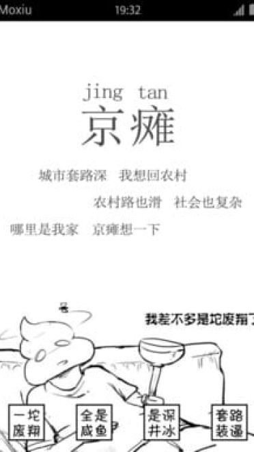 京瘫 我差不多是坨废翔了 这是一个堕落的手机主题