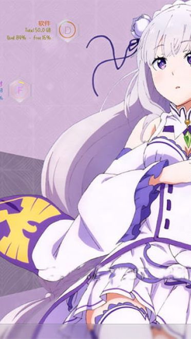 昂真爱 艾米莉娅碳 从零开始 win10+win7主题