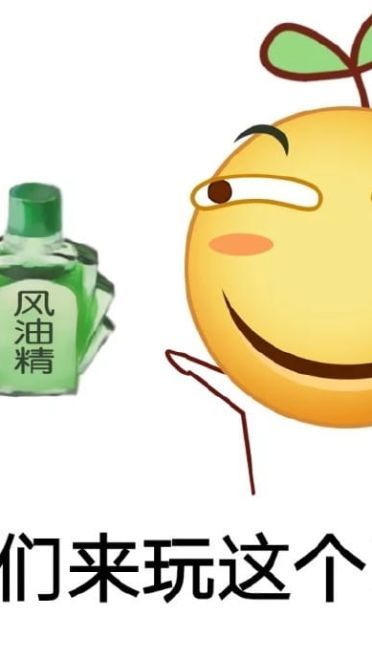 小姐姐上天吗？ 风油精表情包